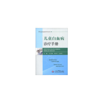 正版图书 常见病临床诊疗丛书儿童白血病诊疗手册宋玉敏安彦平白彦芬人民军医出版社