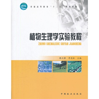 【正版书包邮】普通高等教育十二五规划教材植物生理学实验教程路文静李奕松中国林业出版社