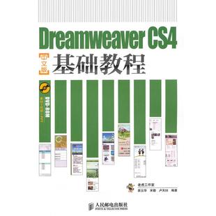 现货 保正版 DreamweaverCS4基础教程中文版 袁云华人民邮电出版 社