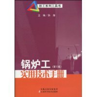 正版图书 锅炉工实用技术手册第2版孙涛江苏科学技术出版社