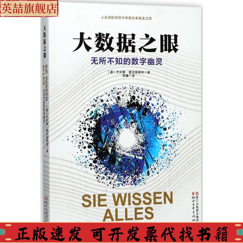 【正版书包邮】大数据之眼无所不知的数字幽灵尤夫娜霍夫施泰特浙江文艺出版社