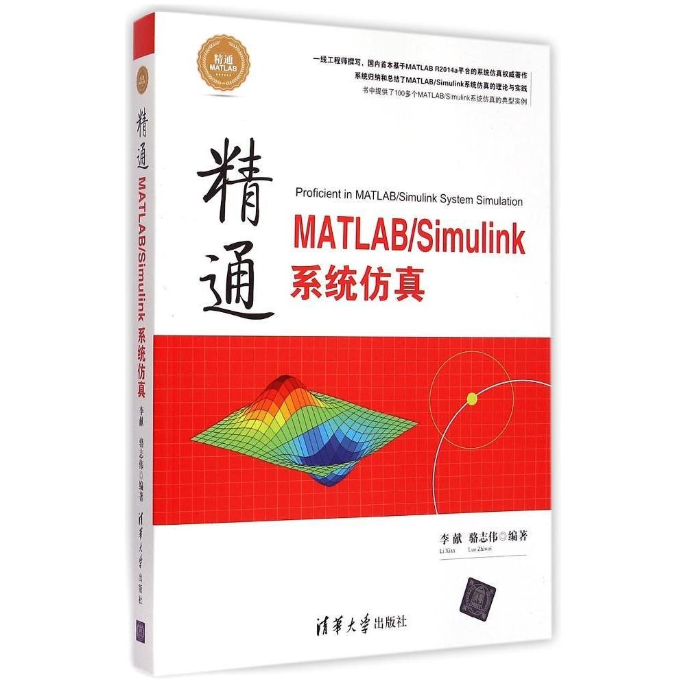 【正版书包邮】精通MATLABSimulink系统李献骆志伟清华大学出版社