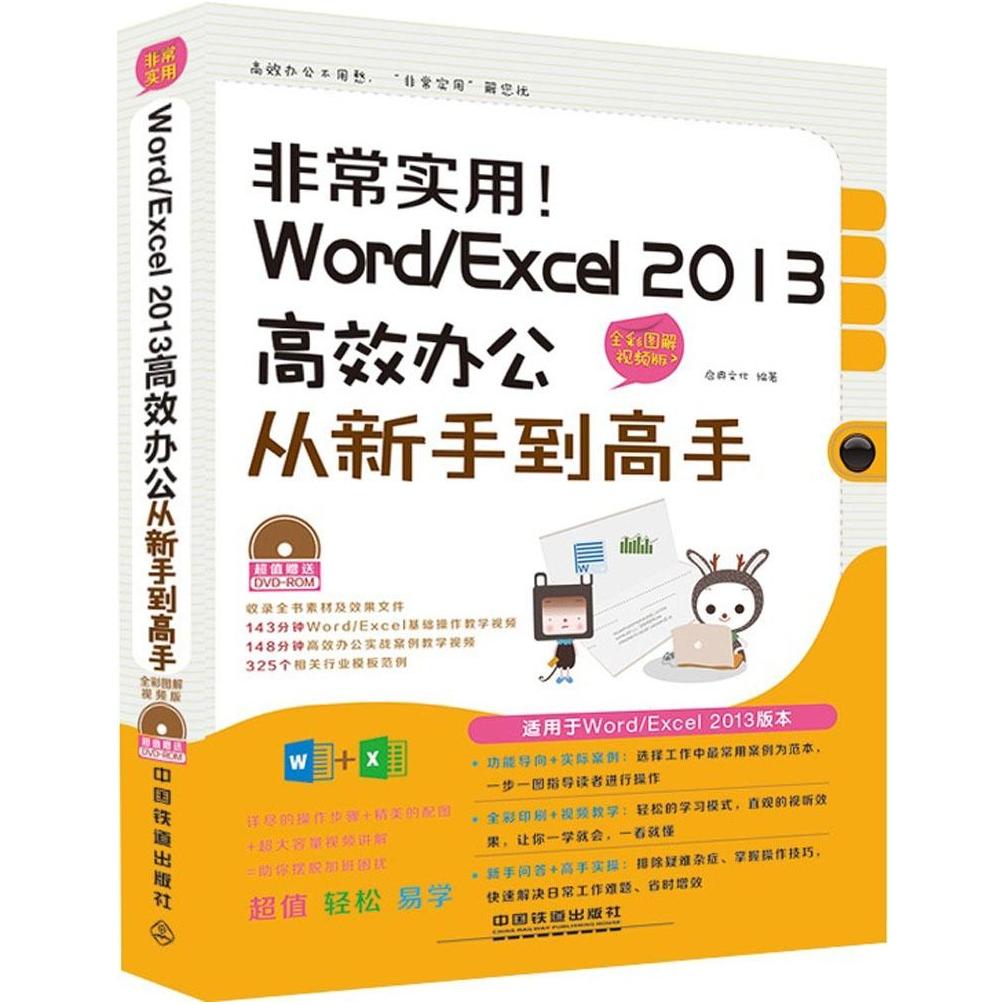 【正版书包邮】实用WordExcel2013办公从新手高启典文化中国铁道出版社