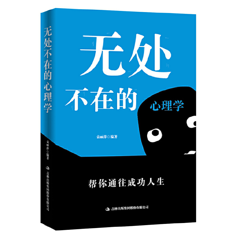 正版图书 无处不在的心理学袁丽萍吉林出版社 书籍/杂志/报纸 心理学 原图主图