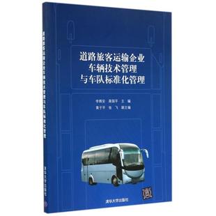 正版 社 书籍 道路旅客运输企业车辆技术管理与车队标准化管理李辉安蒋国平黄子平张飞清华大学出版