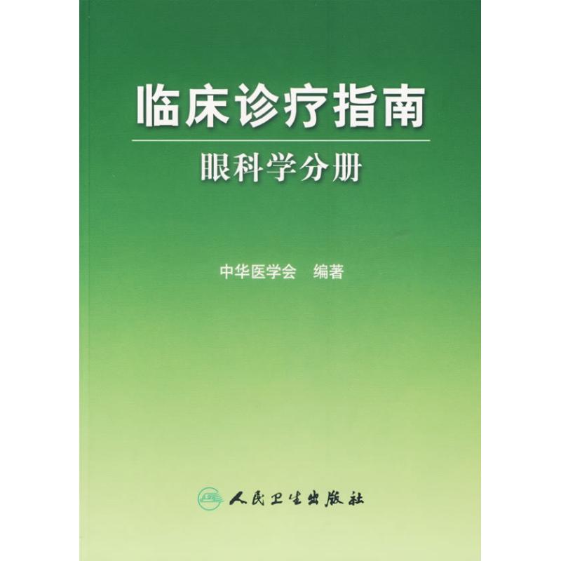 保正版现货 临床诊疗指南眼科学分册中华医学会人民卫生出版社