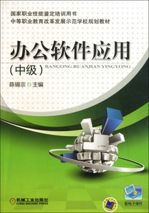 保正版 社 办公软件应用中级陈锡宗机械工业出版 现货