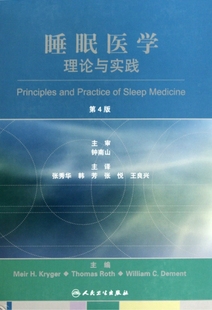 现货 保正版 睡眠医学原理与实践第4版 MeirThomasWilliamCDement张秀华韩芳张悦人民卫生出版 社