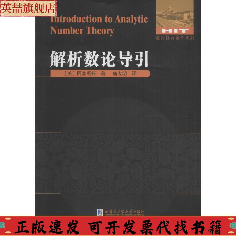 【正版书包邮】解析数论导引阿普斯托唐太明哈尔滨工业大学出版社