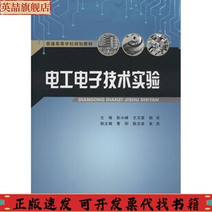社 电工电子技术实验杨奕彭小峰王玉菡重庆大学出版 正版 图书