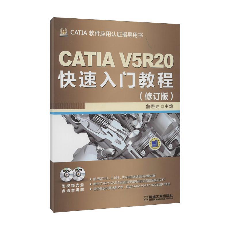 【正版书包邮】CATI5R20快速入门教程詹熙达机械工业出版社