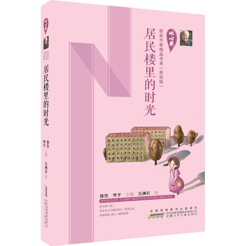 保正版现货冰心奖获奖作家精品书系原创版居民楼里的时光徐鲁翌平吴洲星安徽少年儿童出版社