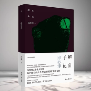 北京日報出版 正版 社9787547739525 性別認同與自我認同 邱妙津長篇小說處女作女性主義文學經典 現貨 鱷魚手記