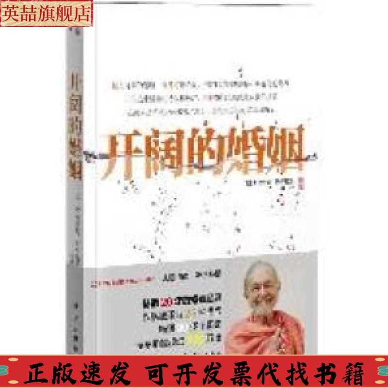 正版图书 开阔的婚姻J唐纳德沃尔特斯常吟漓江出版社