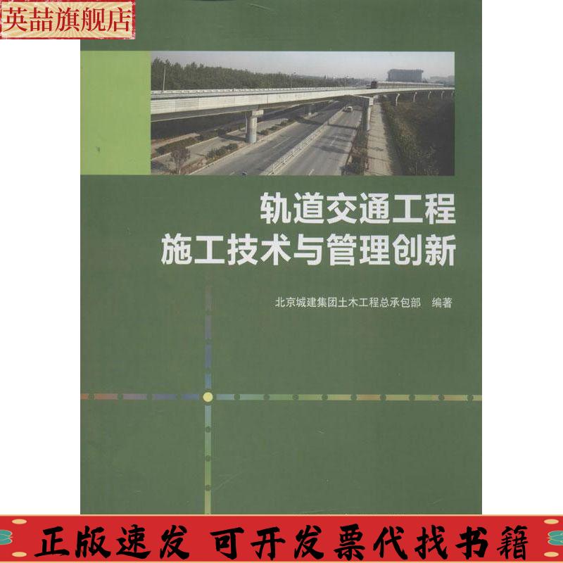 正版图书 轨道交通工程施工技术与管理创新北京城建集团土木工程总承包部中国建筑工业出版社