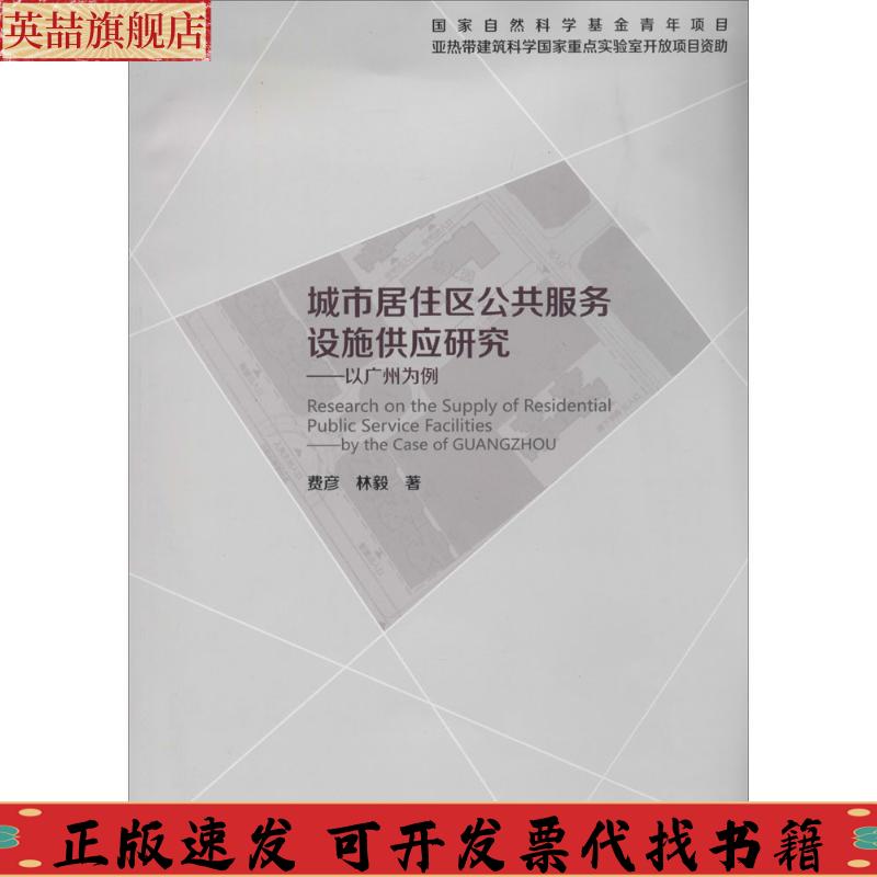 正版图书 城市居住区公共服务设施供应研究以广州为例费彦林毅清华大学出版社