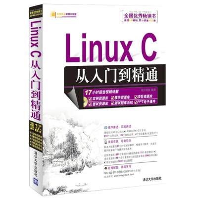 保正版现货 LinuxC从入门到精通明日科技中国有限公司清华大学出版社