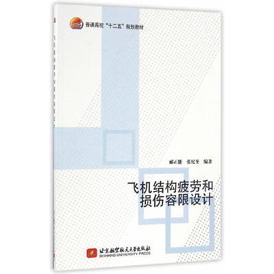 正版图书 飞机结构疲劳和损伤容限设计郦正能张纪奎北京航空航天大学出版社