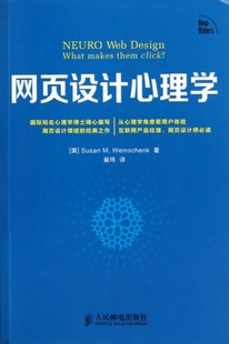 保正版 网页设计心理学SusanMWeinschenk崔玮人民邮电出版 社 现货