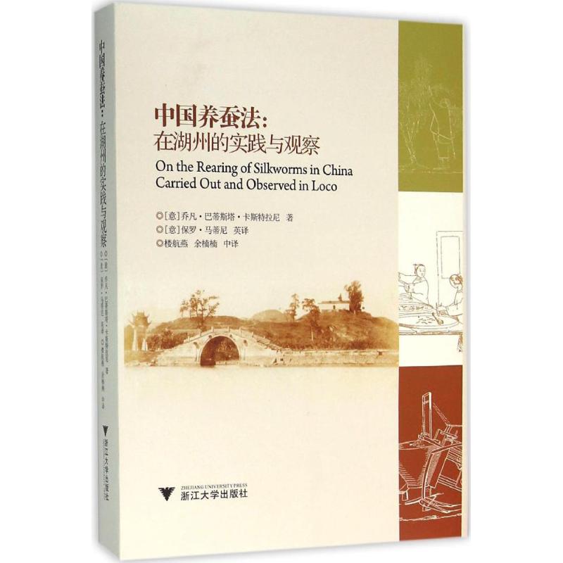 保正版现货 中国养蚕法在湖州的实践与观察乔凡巴蒂斯塔卡斯特拉尼保罗马蒂尼楼航燕余楠楠浙江大学出版社