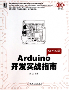 社 Arduino开发实战指南STM32篇姚汉机械工业出版 现货 保正版