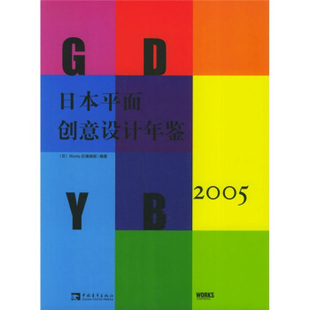 正版 社 日本平面創(chuàng)意設(shè)計(jì)年鑒2005Works社輯部中國青年出版 書籍