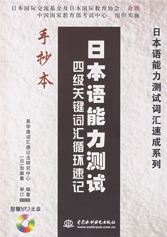 正版图书 日本语能力测试词汇速成系列日本语能力测试四级关键词汇循环速记手抄本易学通词汇速记法研究中心水利水电出版社