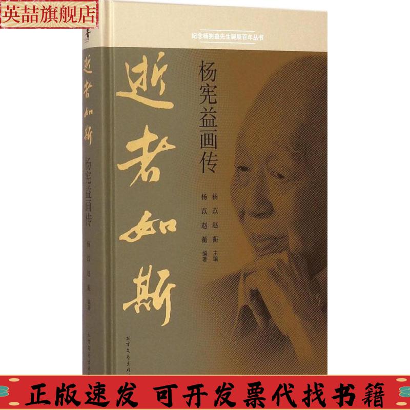 正版图书 逝者如斯杨宪益画传杨苡赵蘅杨苡赵蘅北方文艺出版社