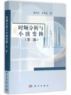 唐向宏李齐良科学出版 保正版 现货 时频分析与小波变换第2版 社