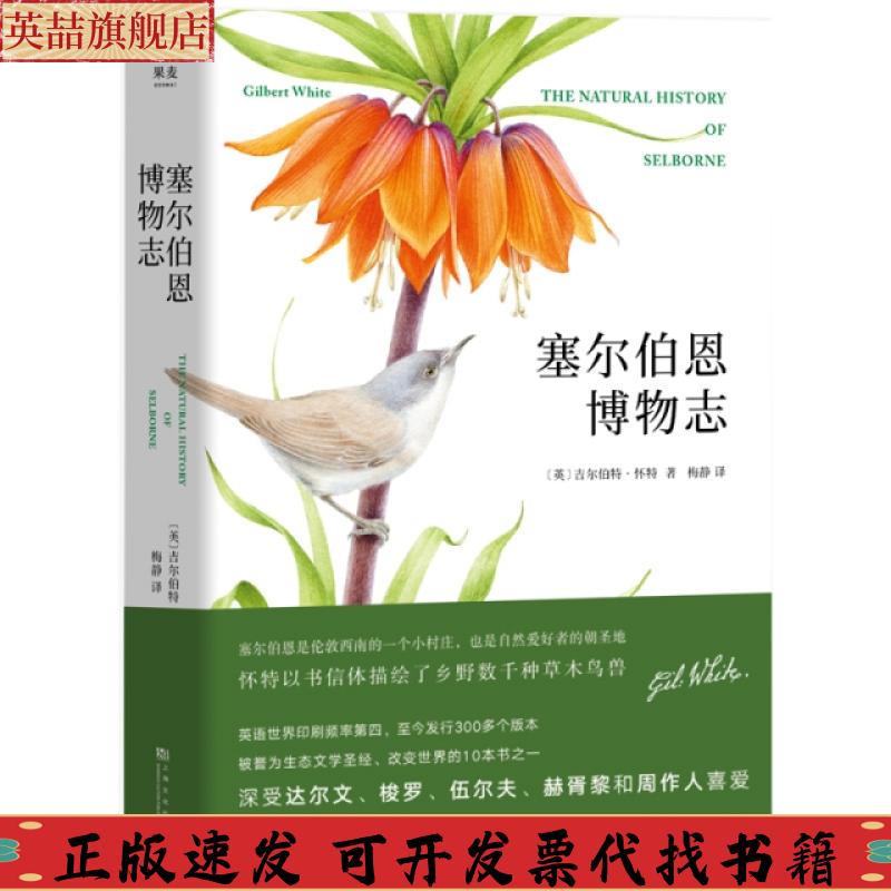 正版图书 塞尔伯恩博物志精装吉尔伯特怀特梅静上海文化出版社