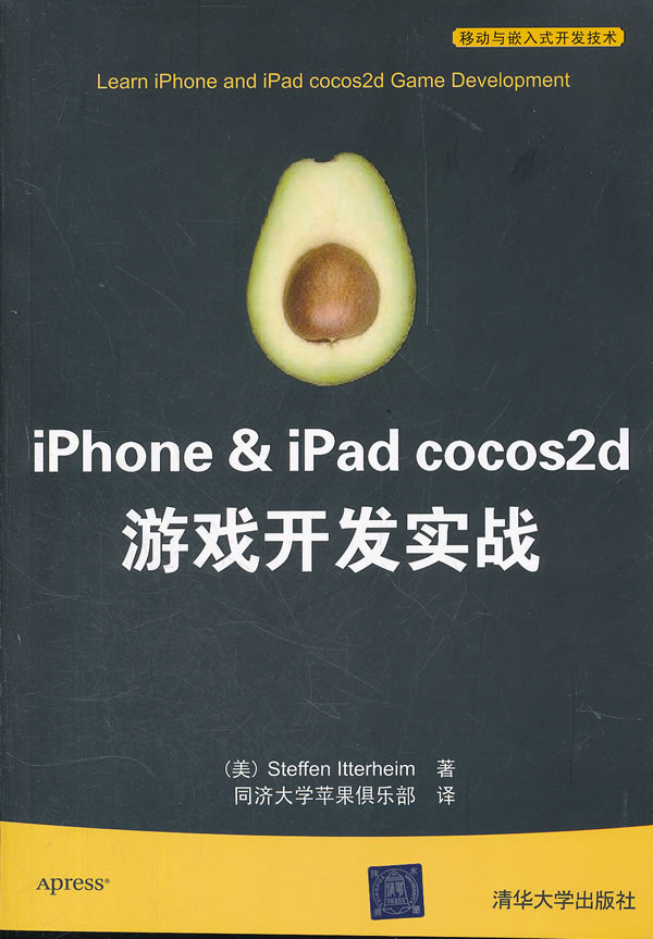 保正版现货 iPhoneiPadcocos2d游戏开发实战伊特海姆SteffenItterheim同济大学苹果俱乐部清华大学出版社