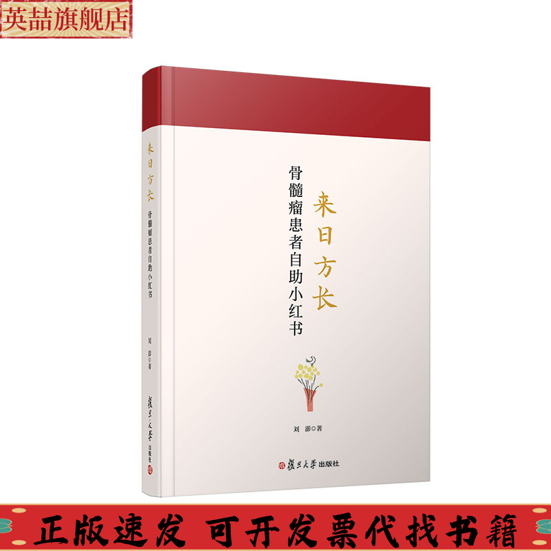 正版图书 来日方长骨髓瘤患者自小红书刘澎复旦大学出版社
