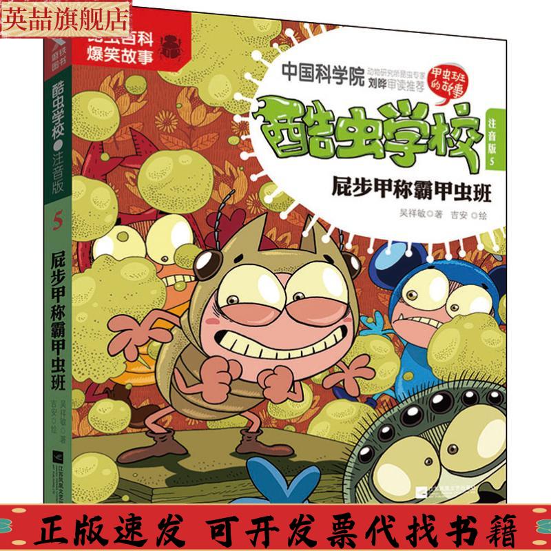 正版图书 酷虫学校注音版5屁步甲称霸甲虫班新版吴祥敏吉安江苏凤凰文艺出版社