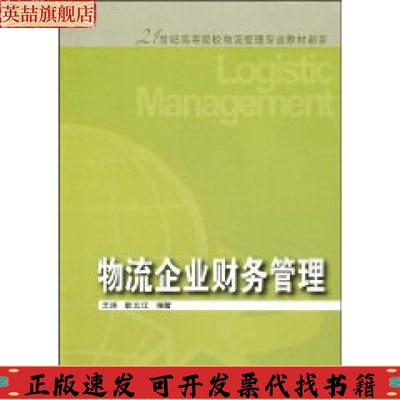 【正版书包邮】新系物流企业财务管理王满耿云江东北财经大学出版社