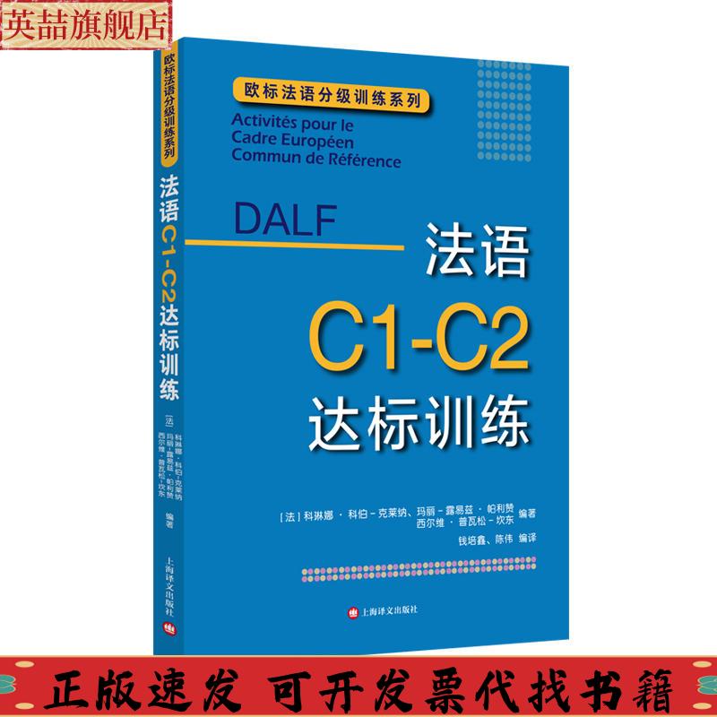正版图书 法语C1C2达标训练欧标法语分级训练系列法科琳娜科伯克莱纳玛丽露易兹帕利赞等编著钱培鑫陈伟编译著钱培鑫陈伟译玛丽露