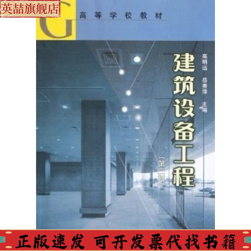 正版图书 建筑设备工程岳秀萍高明远中国建筑工业出版社