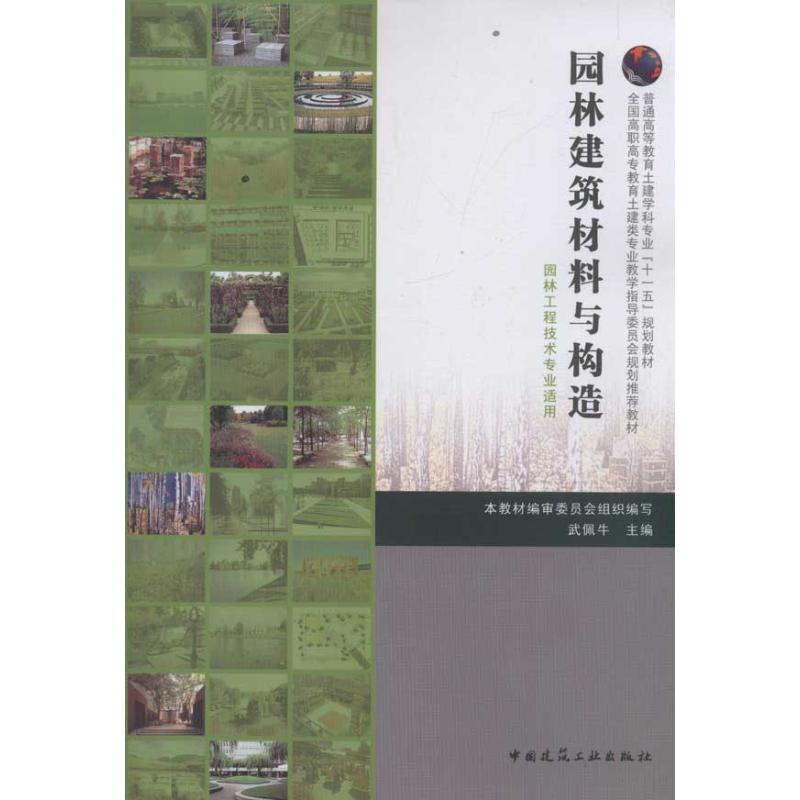 保正版现货 园林建筑材料与构造普通高等教育土建学科专业十一五规划教材审委员会武佩牛中国建筑工业出版社