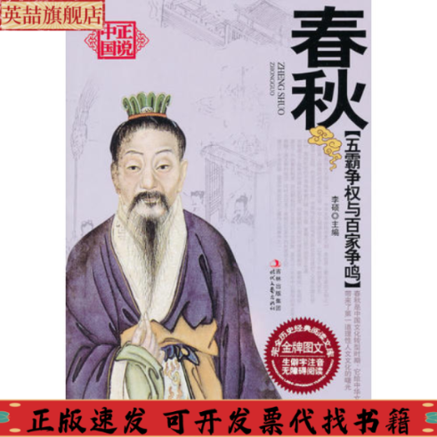 正版图书 五霸争权与百家争鸣春秋李硕时代文艺出版社