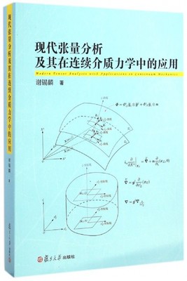 正版图书 现代张量分析及其在连续介质力学中的应用谢锡麟复旦大学出版社