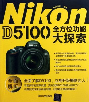保正版现货 NikonD5100功能大探索数码创意清华大学出版社