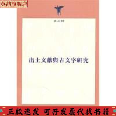 正版图书 出土文献与古文字研究刘剑复旦大学出版社