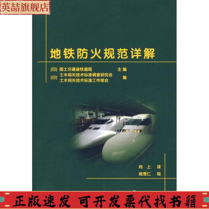 正版图书 地铁防火规范详解国土交通省铁道局土木相关技术标准调查研究会土木相关技术标准工作部会向上中国建筑工业出版社