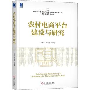 社 农村电商平台建设与研究王天宇申学清机械工业出版 现货 保正版