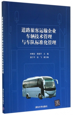 正版图书 道路旅客运输企业车辆技术管理与车队标准化管理李辉安蒋国平黄子平张飞清华大学出版社