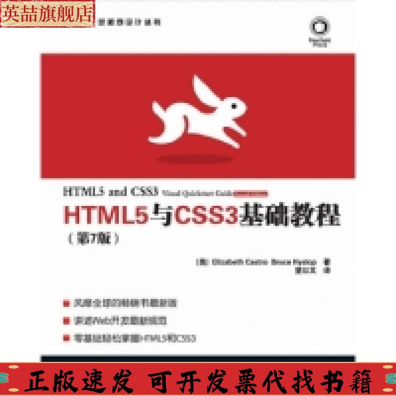 正版图书 HTML5与CSS3基础教程ElizabethBruceHyslop望以文人民邮电出版社