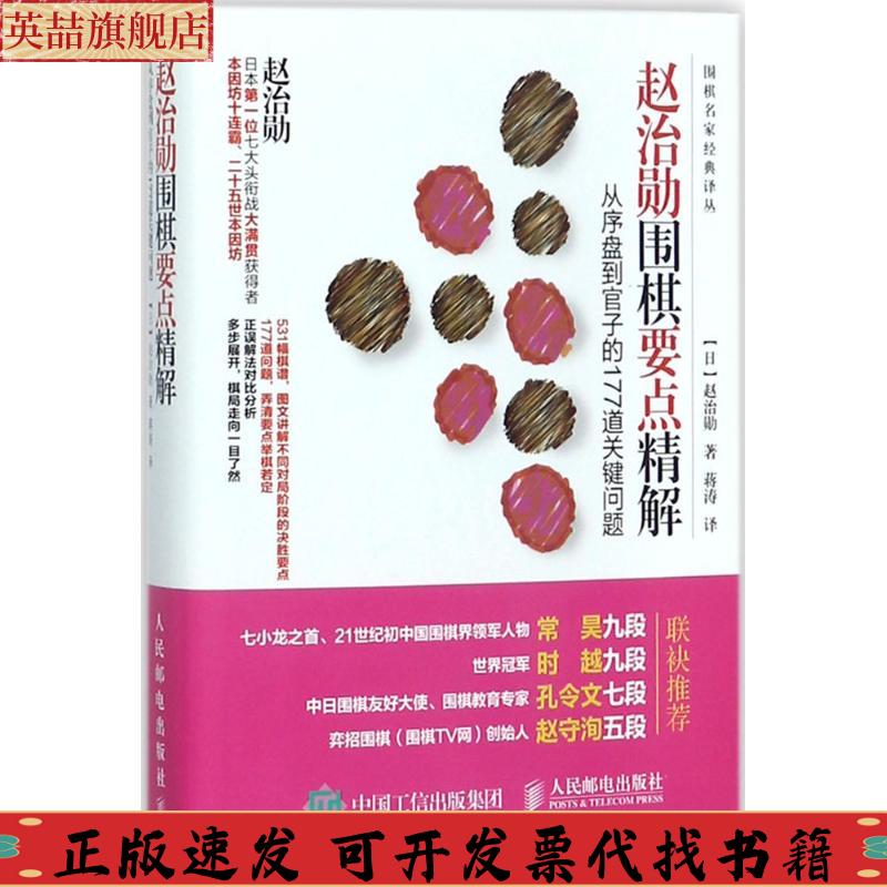 正版图书 赵治勋围棋要点精解从序盘到官子的177道关键问题蒋涛人民邮电出版社