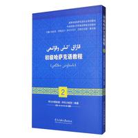 【正版書包郵】初級(jí)哈薩克語(yǔ)教程2阿里木賽依提阿布力哈孜張定京阿依達(dá)爾米爾卡馬力巴哈爾古麗夏米勒中央民族大學(xué)出版社