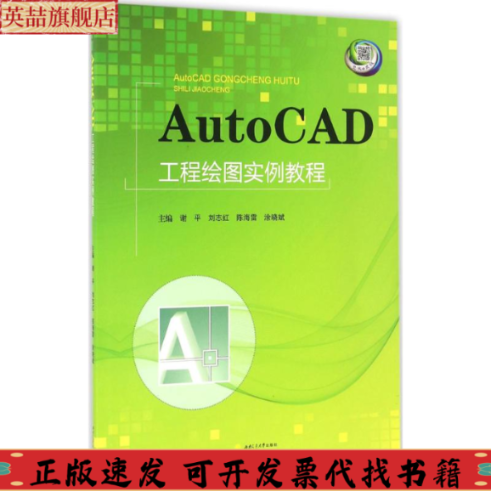 【正版书包邮】AutoCAD工程绘图实例教程谢平刘志红陈海雷涂晓斌西南交通大学出版社