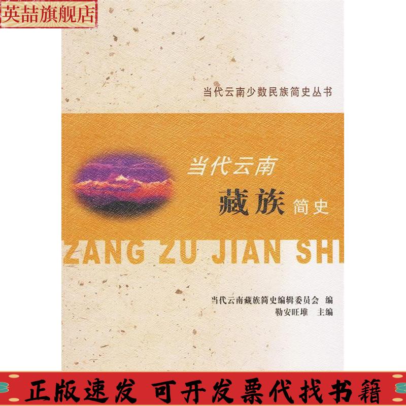 正版图书 当代云南藏族简史当代云南藏族简史辑委员会云南人民出版社
