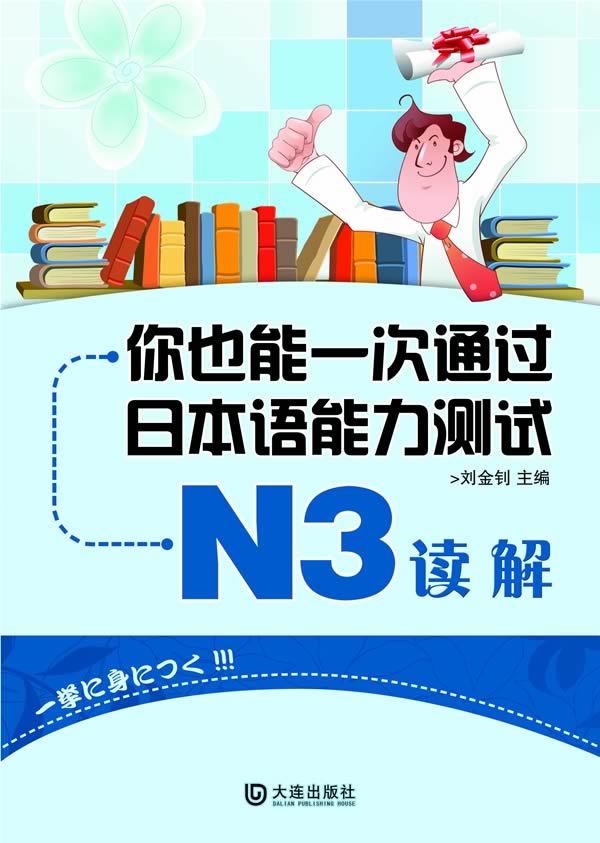 正版图书 你也能一次通过日本语能力测试N3读解刘金钊大连出版社